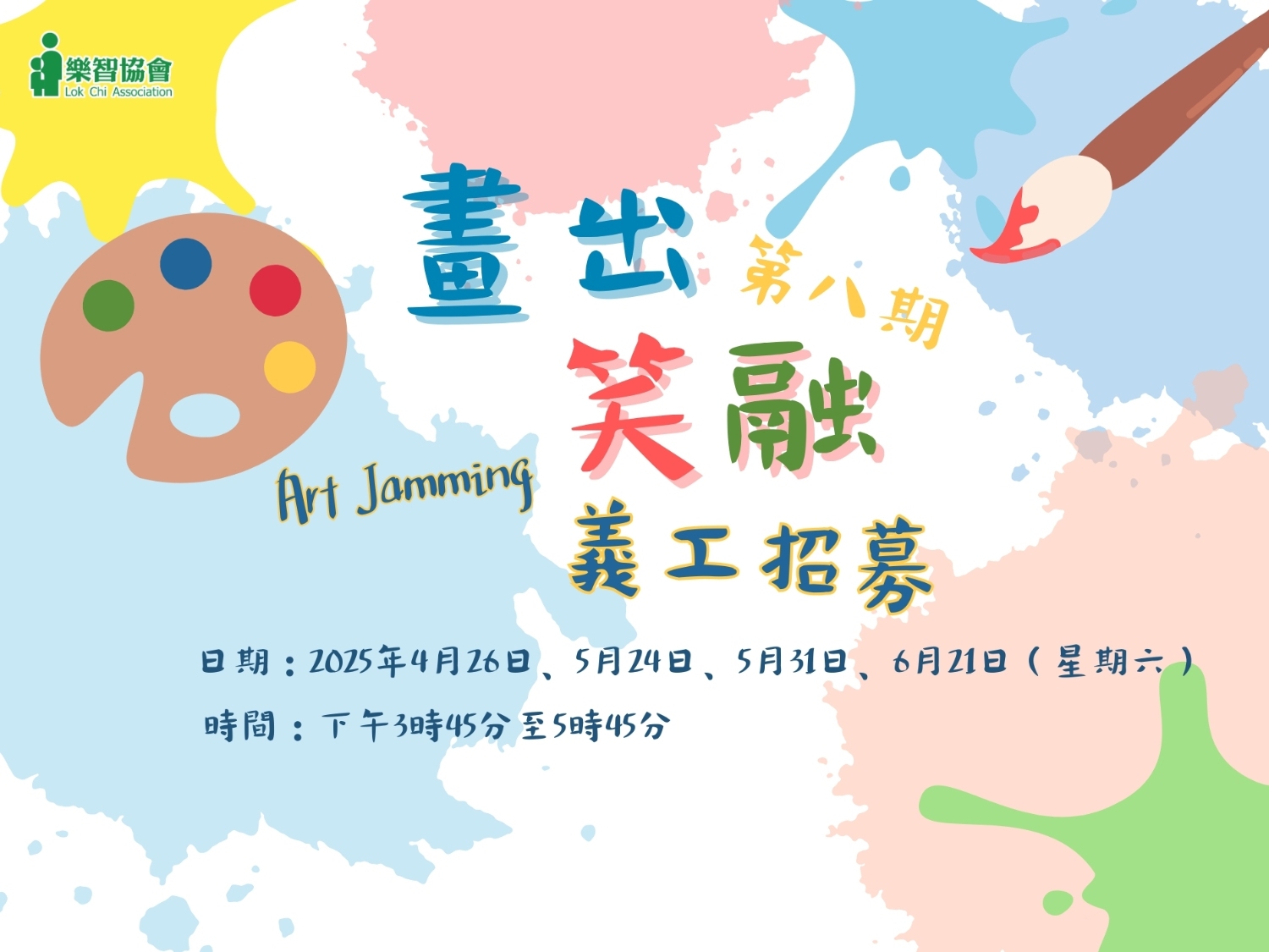 請即報名參加畫出笑融-即興藝術創作,成為義工 Volunteer for now