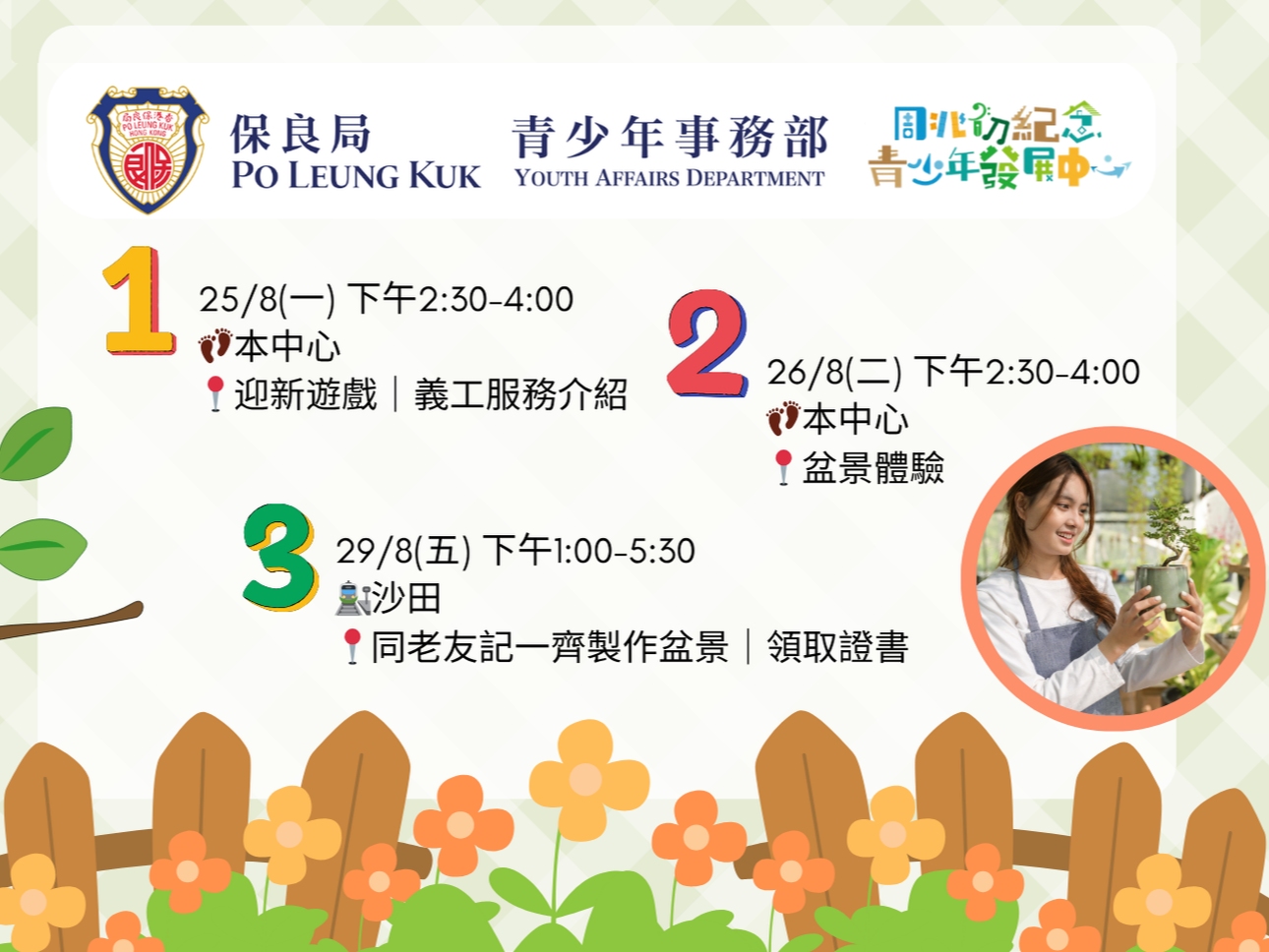 請即報名參加📢【招募6-25歲義工】盆景工作坊☘️，成為義工 Volunteer for  now