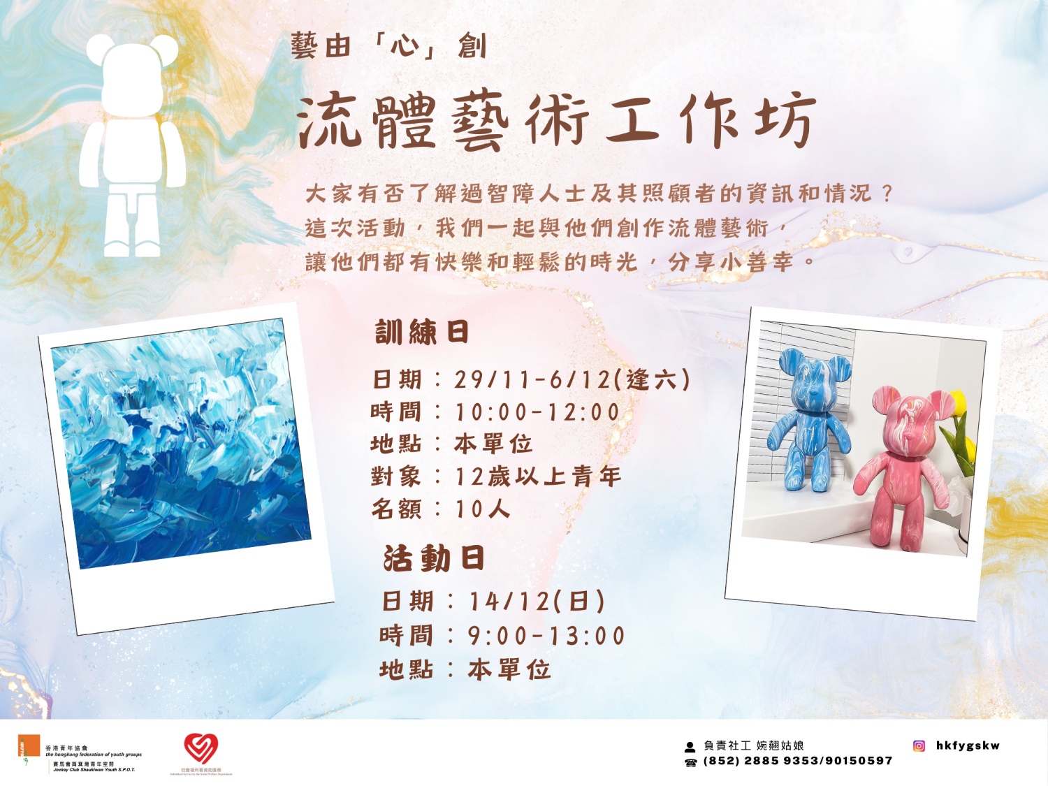 請即報名參加藝由「心」創-流體藝術義工活動，成為義工 Volunteer for  now