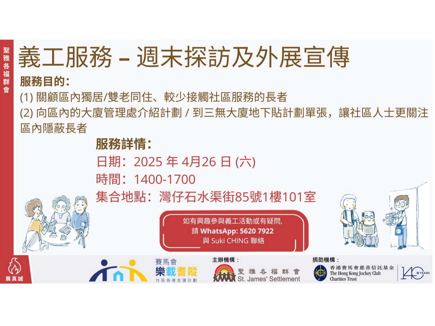 請即報名參加樂載耆蹤 - 長者探訪,成為義工 Volunteer for now