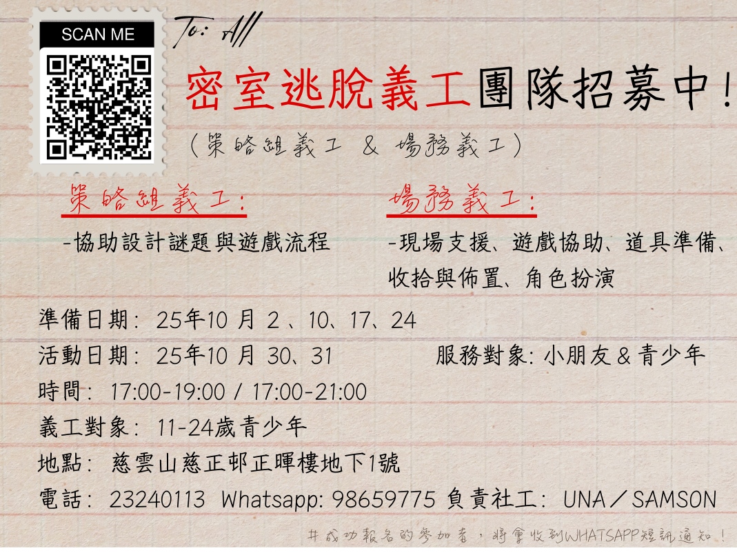 請即報名參加密室逃脫義工團隊招募中！，成為義工 Volunteer for  now