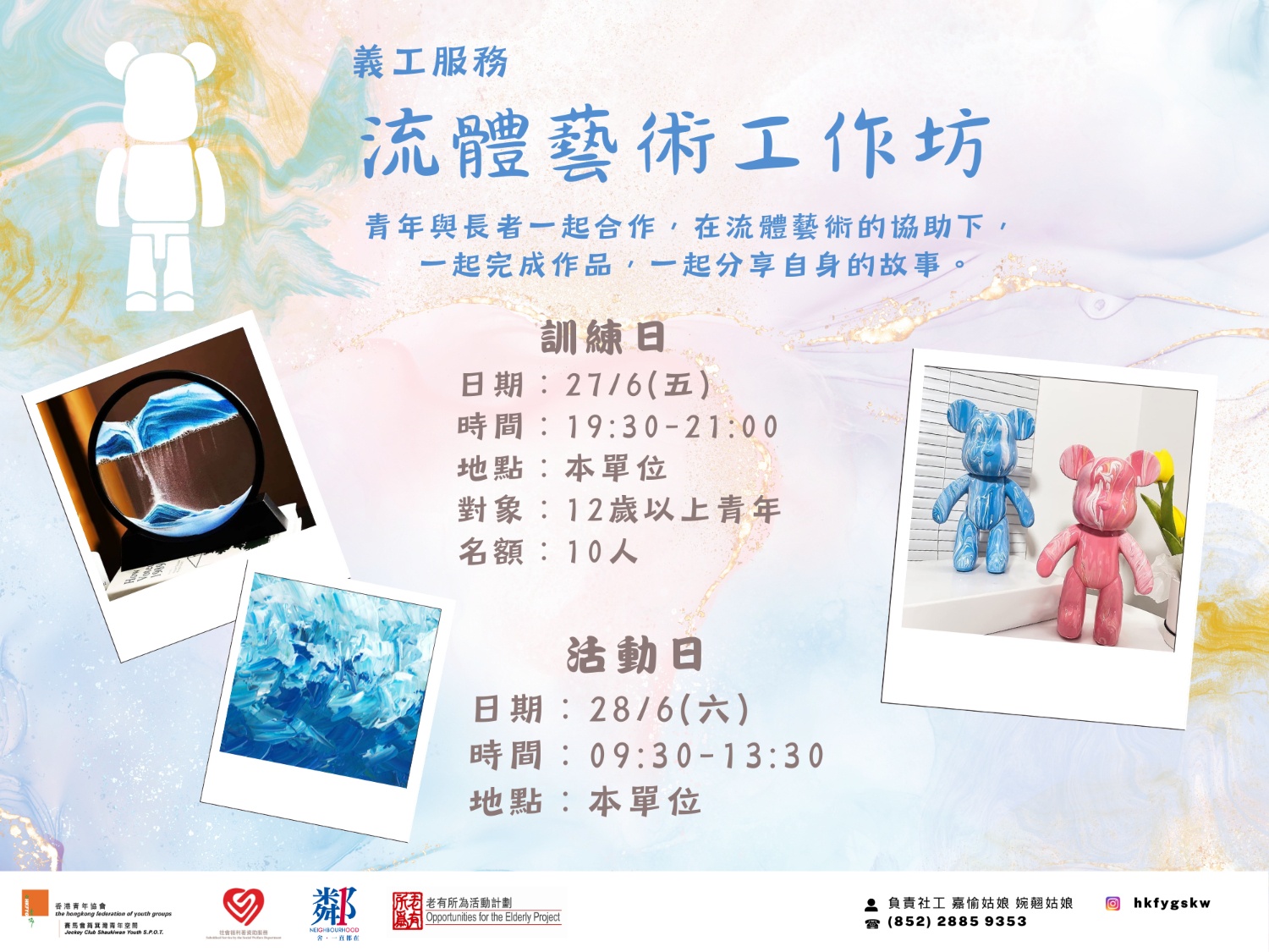 請即報名參加長青-流體藝術工作坊,成為義工 Volunteer for now