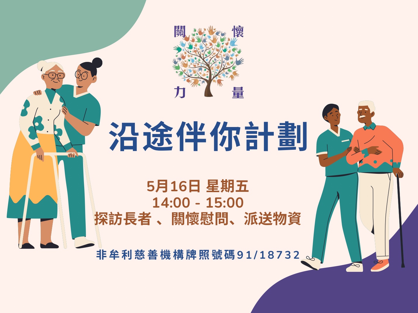 請即報名參加香港關懷力量「沿途伴您計劃」,成為義工 Volunteer for now