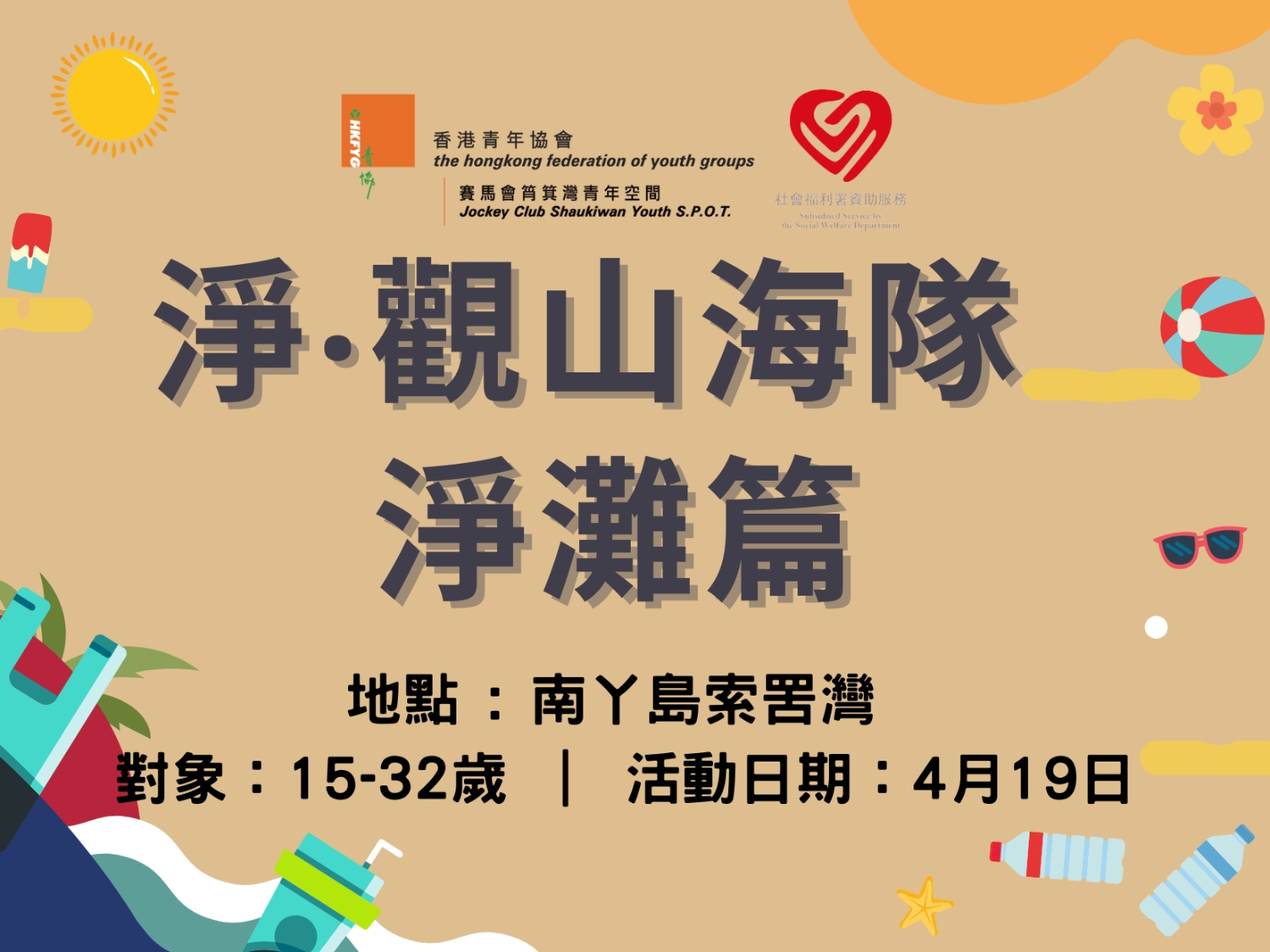 請即報名參加淨‧觀山海隊 索罟灣淨灘篇 @4/2026，成為義工 Volunteer for  now