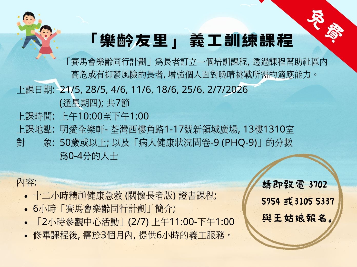 請即報名參加樂齡友里義工訓練課程 (長者義工訓練),成為義工 Volunteer for now