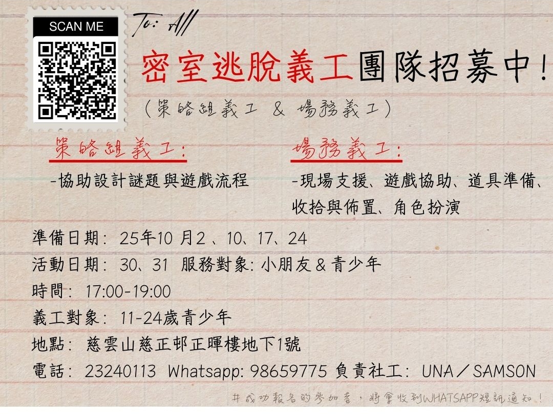 請即報名參加密室逃脫義工團隊招募中！，成為義工 Volunteer for  now