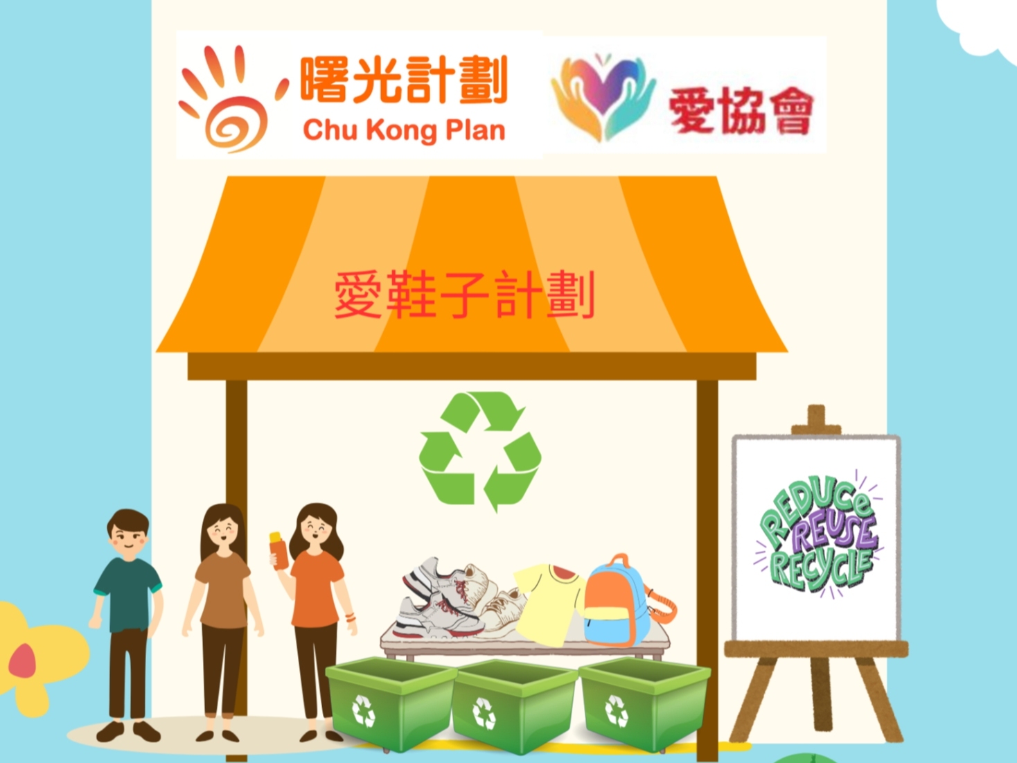請即報名參加『愛.鞋子』計劃回收日活動 -珀麗灣 - 貝殼廣場-海風綠環保市集，成為義工 Volunteer for  now