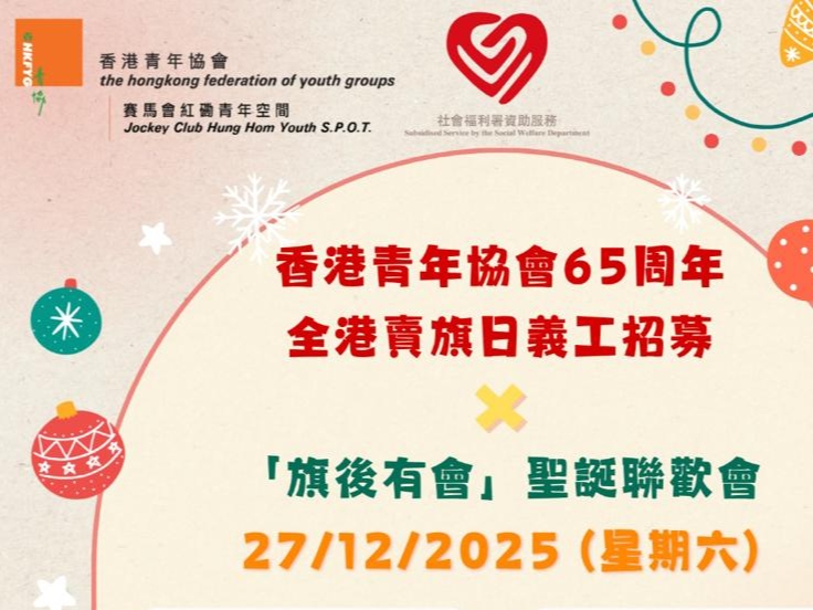 請即報名參加聖誕賣旗日XChristmas Party! —義工招募，成為義工 Volunteer for  now