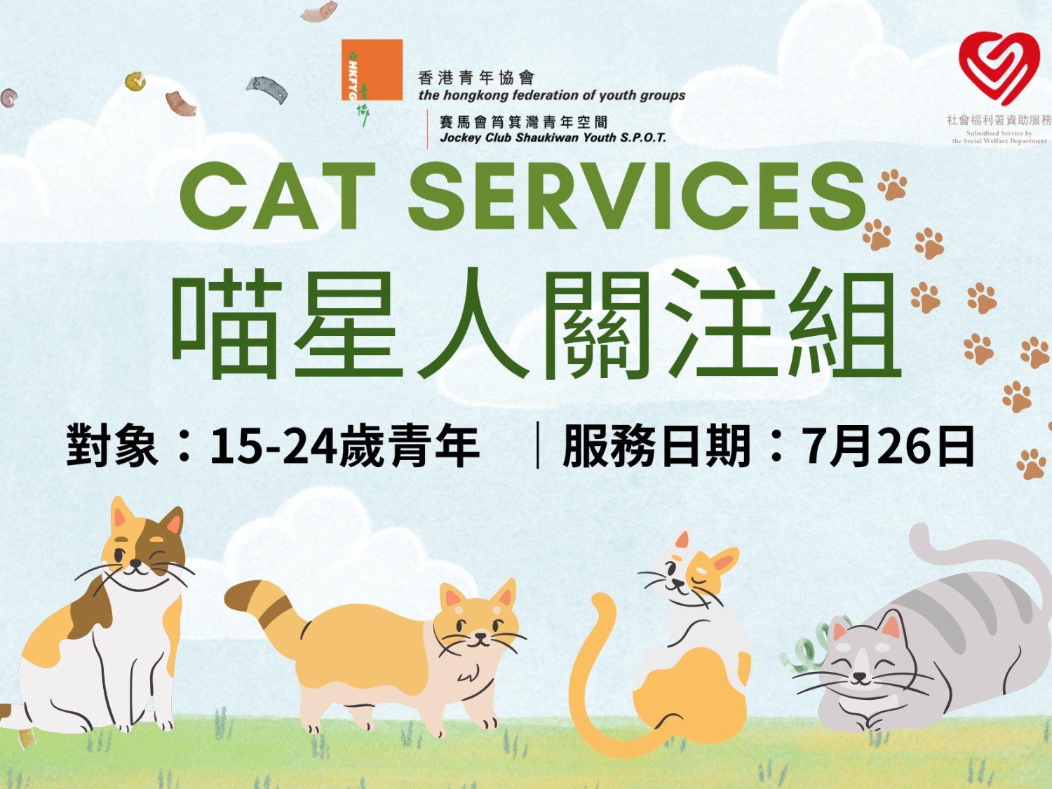 請即報名參加喵星人關注組 26/7/2025，成為義工 Volunteer for  now