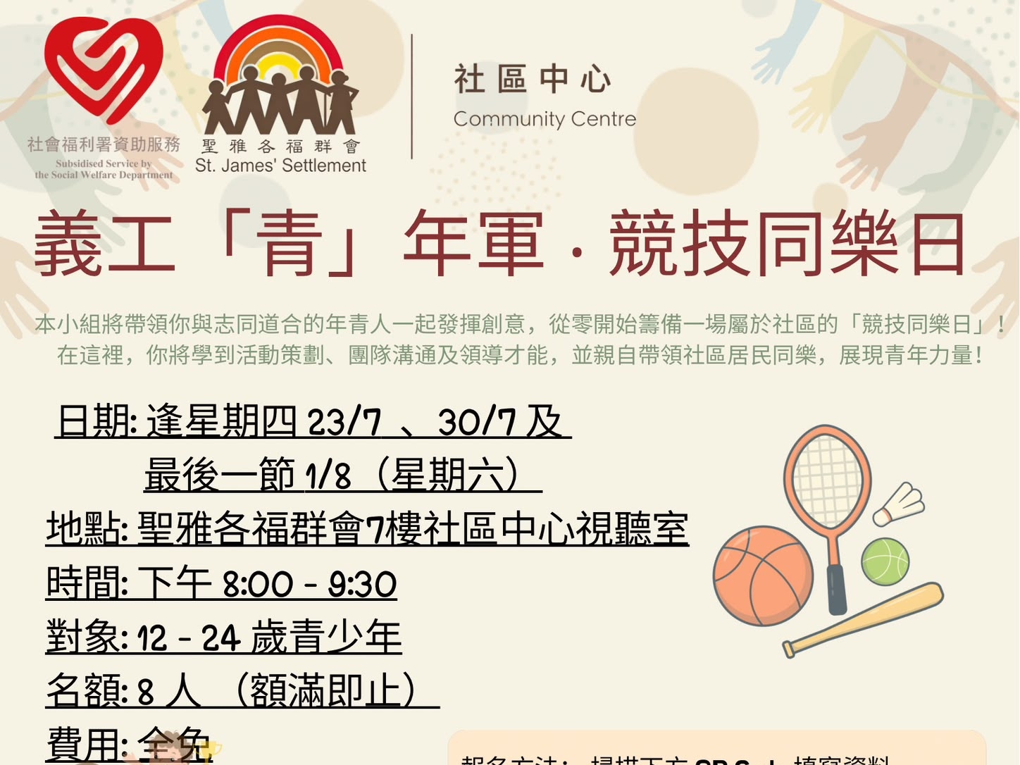 請即報名參加義工「青」年軍競技同樂日,成為義工 Volunteer for now