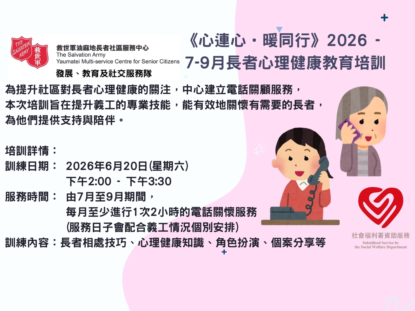 請即報名參加《心連心•暖同行》2026 - 7-9月長者心理健康教育培訓，成為義工 Volunteer for  now