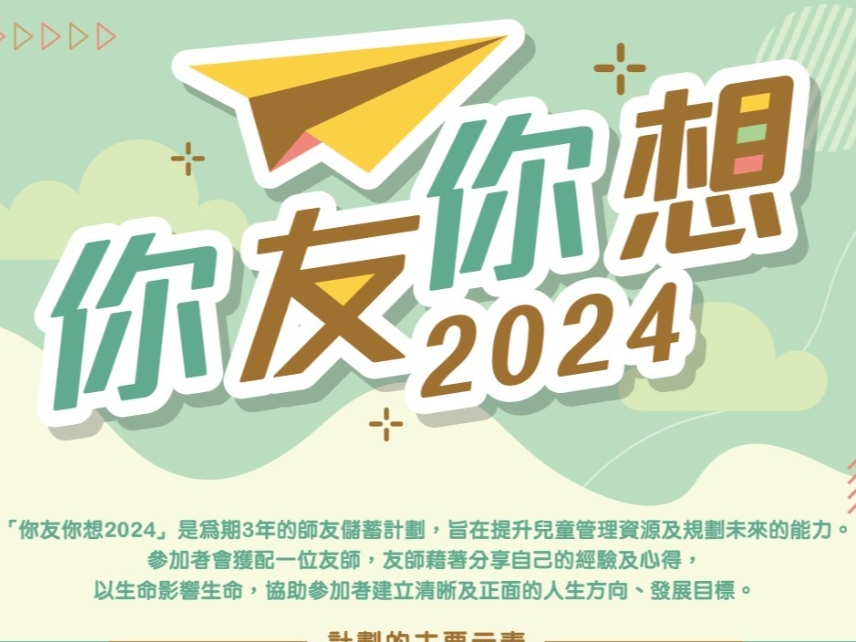 請即報名參加你友你想2024 兒童發展基金計劃(2024-2027)，成為義工 Volunteer for  now
