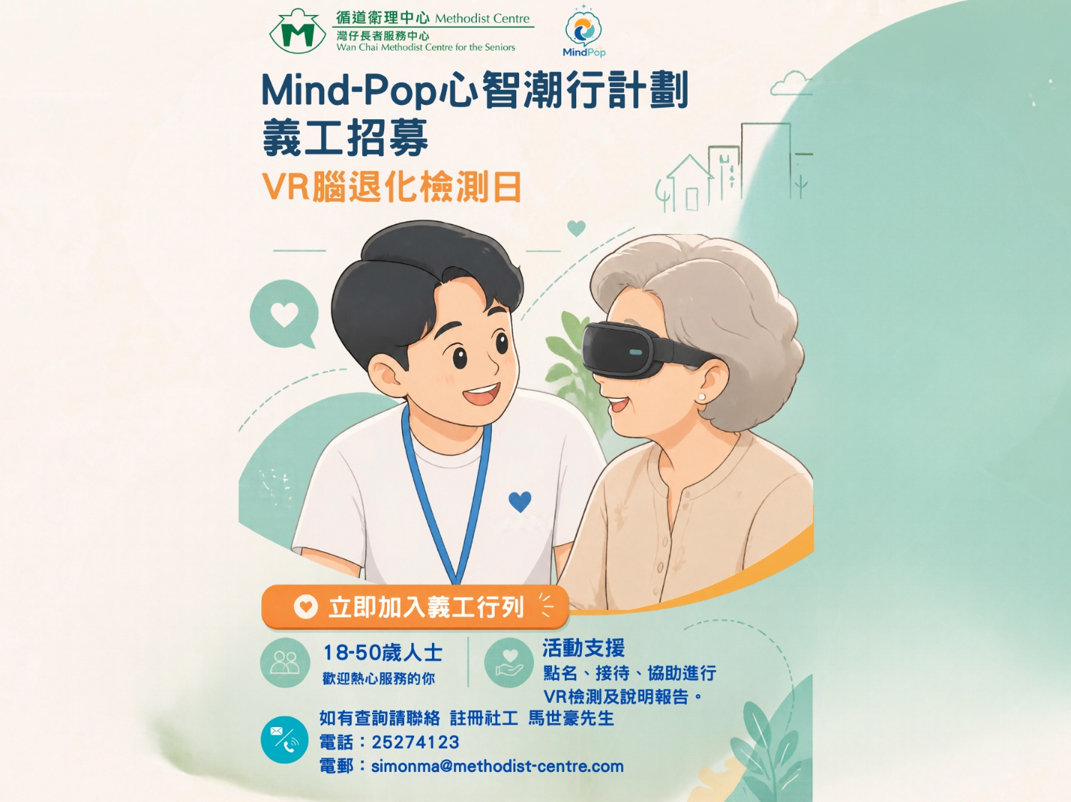 請即報名參加Mind-Pop心智潮行計劃_VR檢測日義工招募,成為義工 Volunteer for now