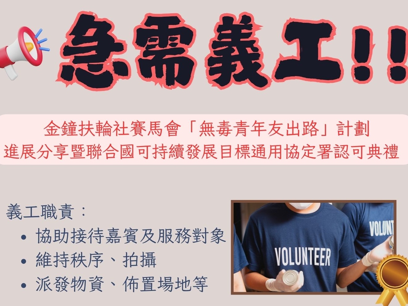 請即報名參加急需義工: 金鐘扶輪社賽馬會「無毒青年友出路」計劃進展分享暨UNGP認可典禮,成為義工 Volunteer for now