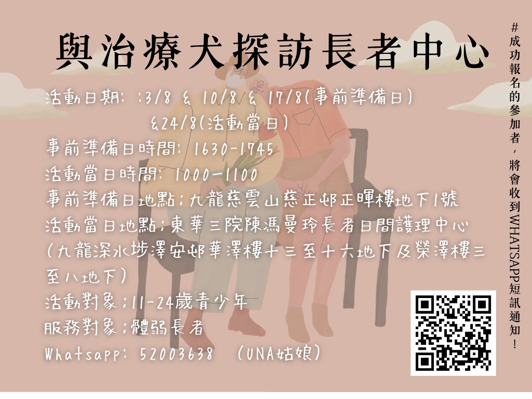 請即報名參加與治療犬探訪長者中心,成為義工 Volunteer for now
