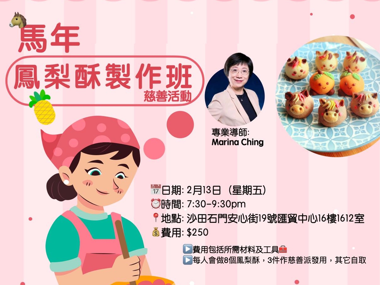 請即報名參加馬年鳳梨酥製作班慈善活動，成為義工 Volunteer for  now