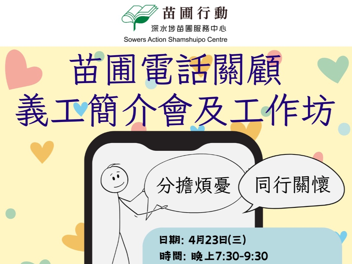 請即報名參加電話關顧基層街坊--義工簡介會及工作坊 (04/25),成為義工 Volunteer for now