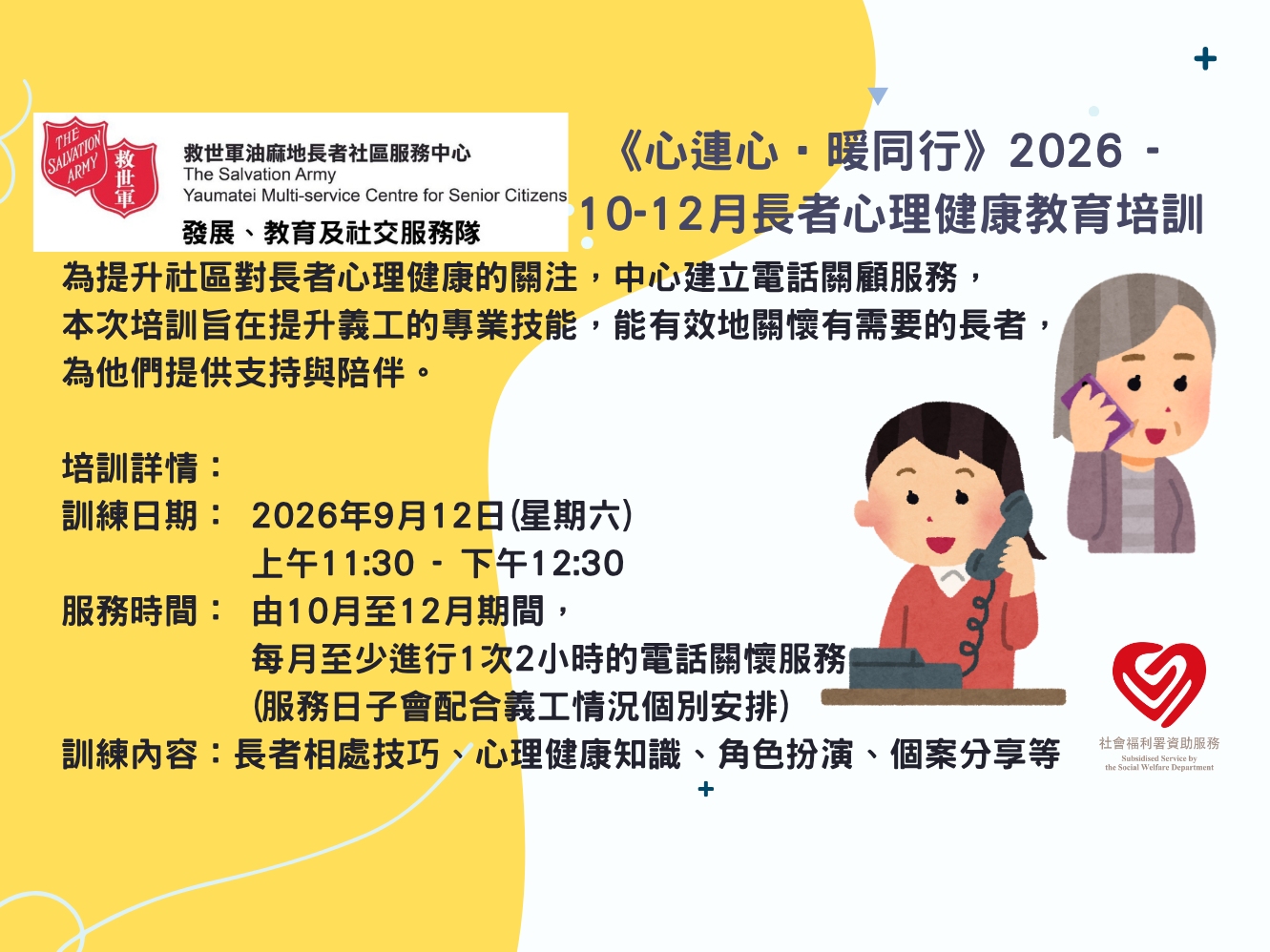 請即報名參加《心連心•暖同行》2026 - 10-12月長者心理健康教育培訓，成為義工 Volunteer for  now