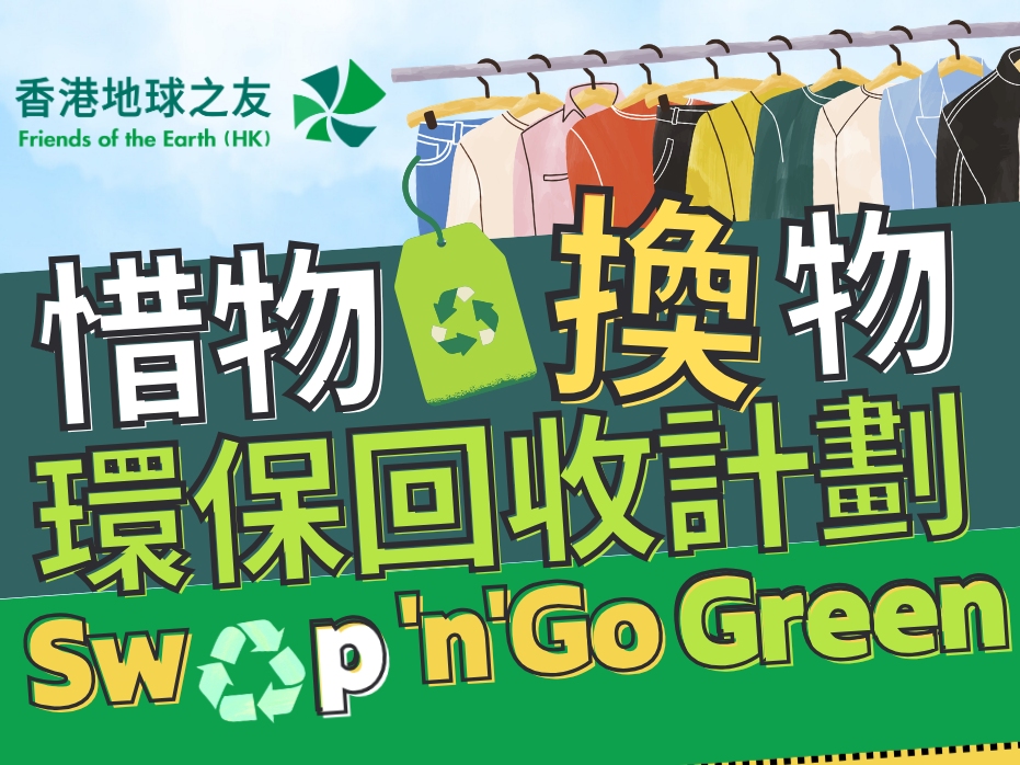 請即報名參加香港地球之友 -「惜物‧換物」環保回收計劃 [藍田康柏苑]，成為義工 Volunteer for  now