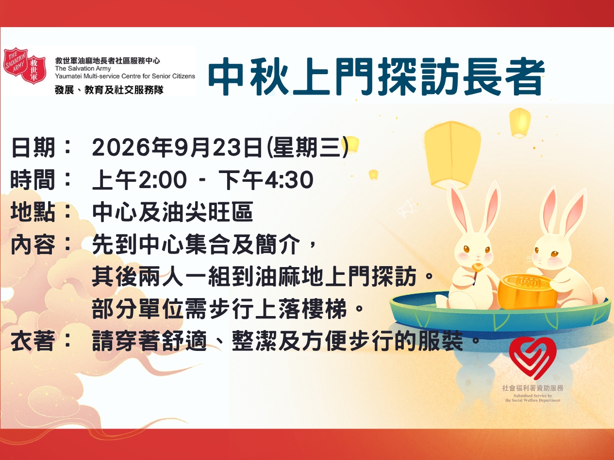 請即報名參加中秋上門探訪長者,成為義工 Volunteer for now
