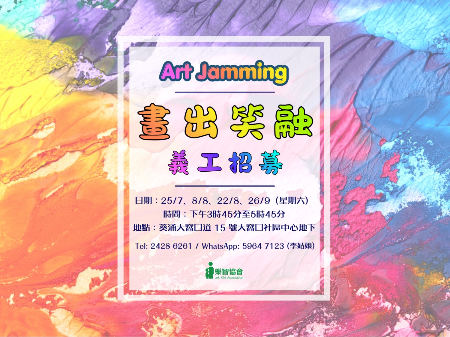 請即報名參加畫出笑融-即興藝術創作,成為義工 Volunteer for now