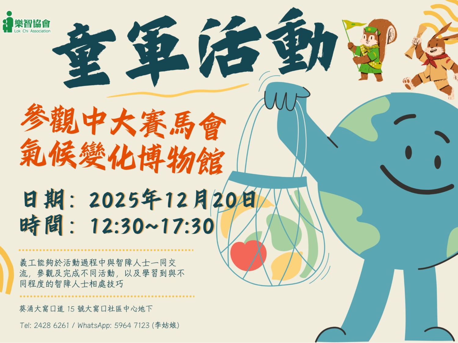 請即報名參加童軍-參觀賽馬會氣候變化博物館，成為義工 Volunteer for  now