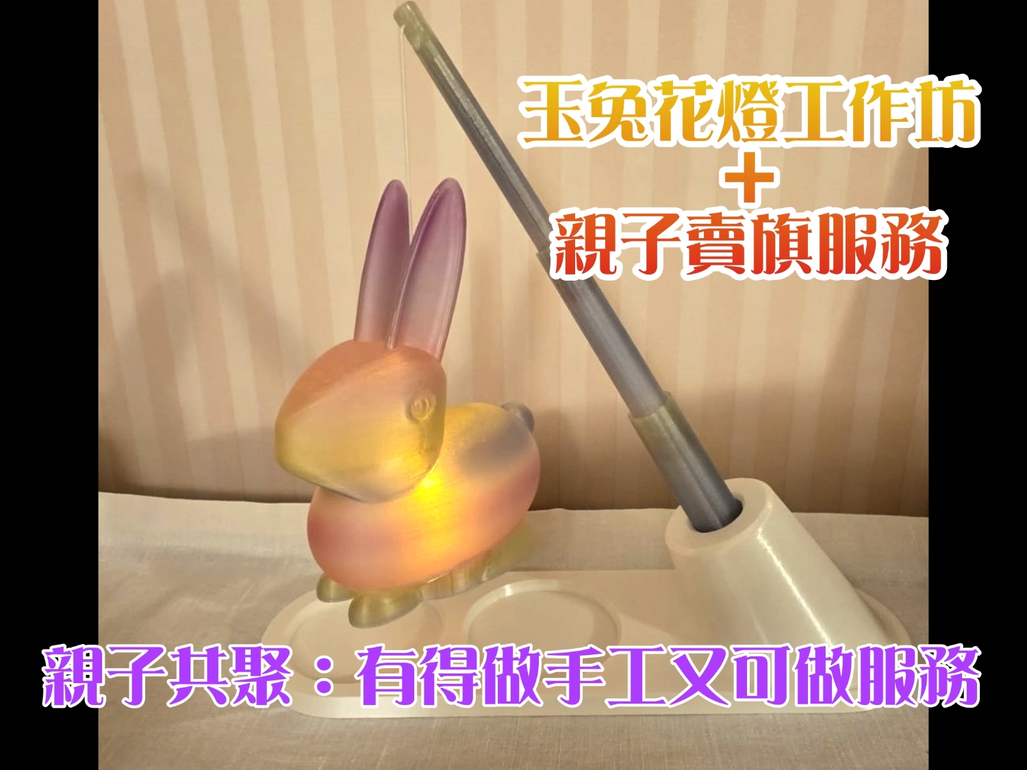 請即報名參加玉兔花燈工作坊+親子賣旗服務，成為義工 Volunteer for  now
