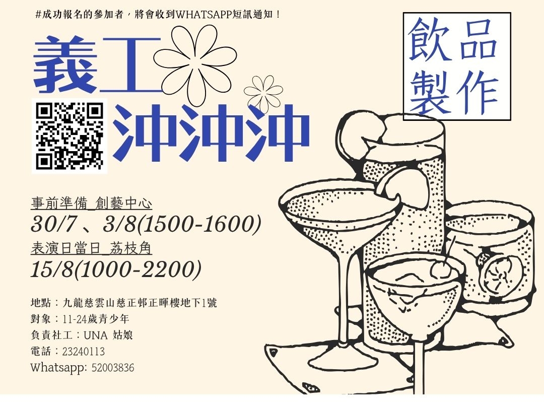 請即報名參加義工沖沖沖(飲品製作)，成為義工 Volunteer for  now