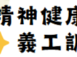 請即報名參加精神健康急救課程x義工訓練計劃,成為義工 Volunteer for now