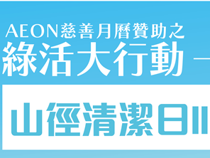 請即報名參加山徑清潔日 - 薄扶林水塘郊遊徑 義工招募，成為義工 Volunteer for  now