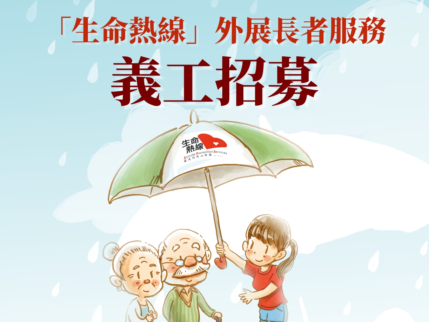 請即報名參加生命熱線第113期義工訓練(外展長者服務)，成為義工 Volunteer for  now