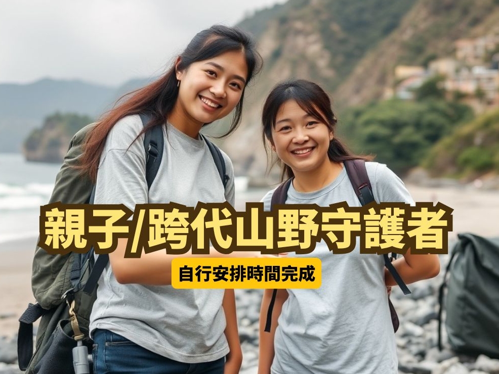 請即報名參加微義工｜ 成為山野守護者  （不限人數、年齡、歡迎親子或跨代同行），成為義工 Volunteer for  now