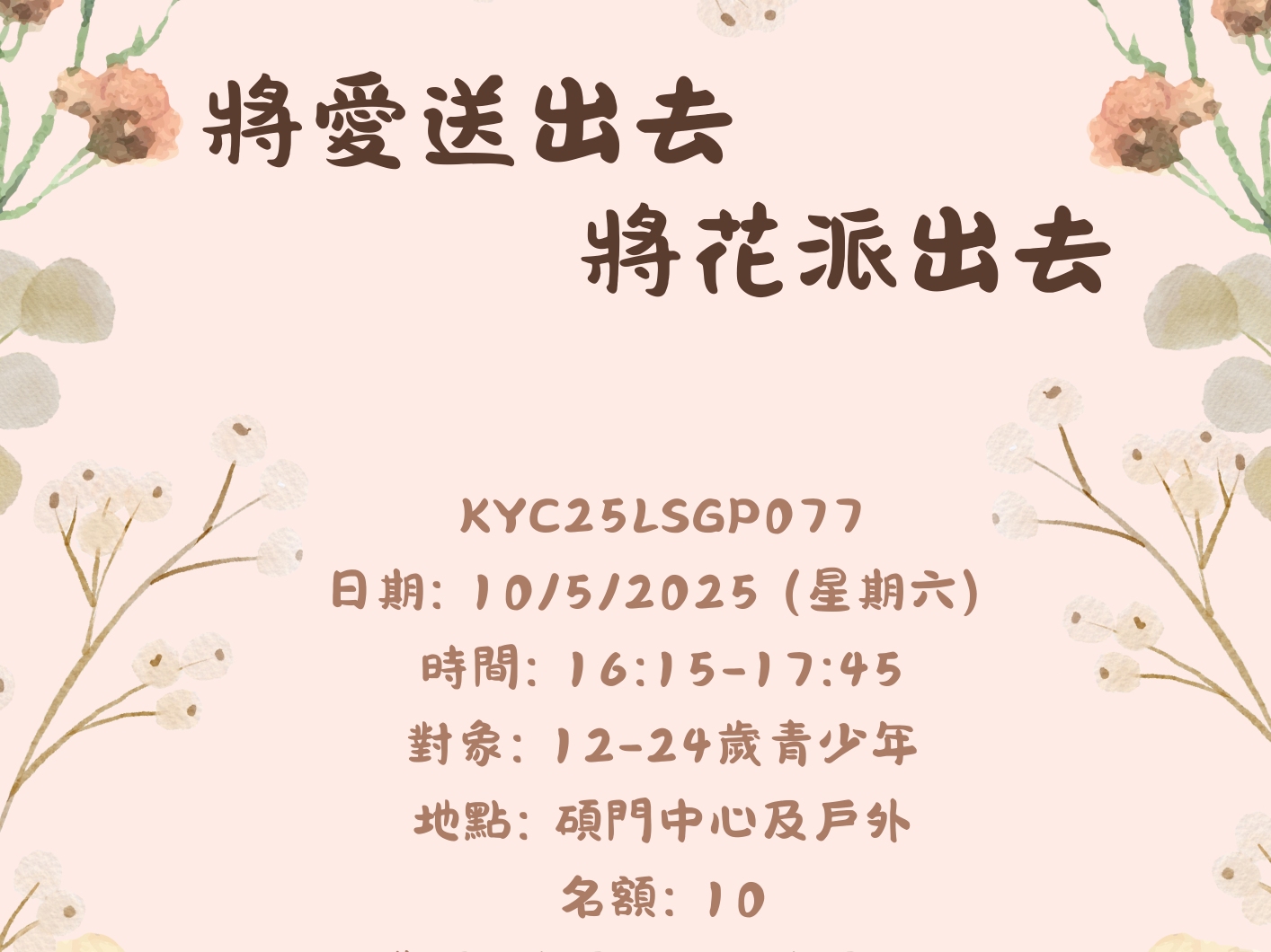請即報名參加將愛送出去 將花派出去,成為義工 Volunteer for now