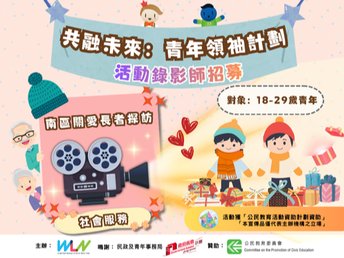 請即報名參加活動錄影師 (南區關愛長者探訪)，成為義工 Volunteer for  now