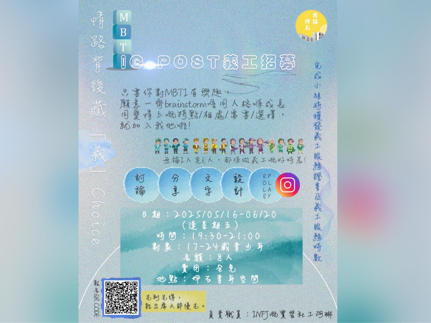 請即報名參加情路背後藏「義」Choice:IG POST義工小組,成為義工 Volunteer for now