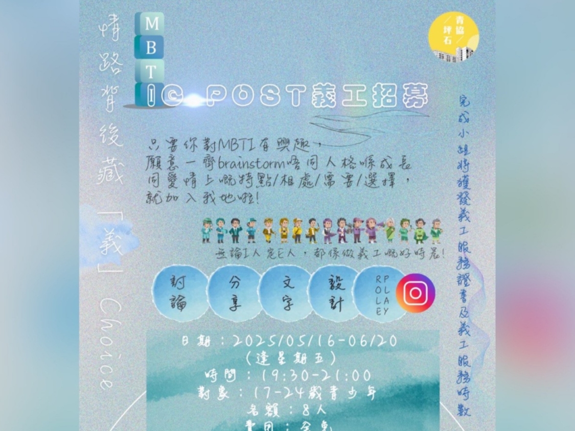 請即報名參加情路背後藏「義」Choice:IG POST義工小組,成為義工 Volunteer for now