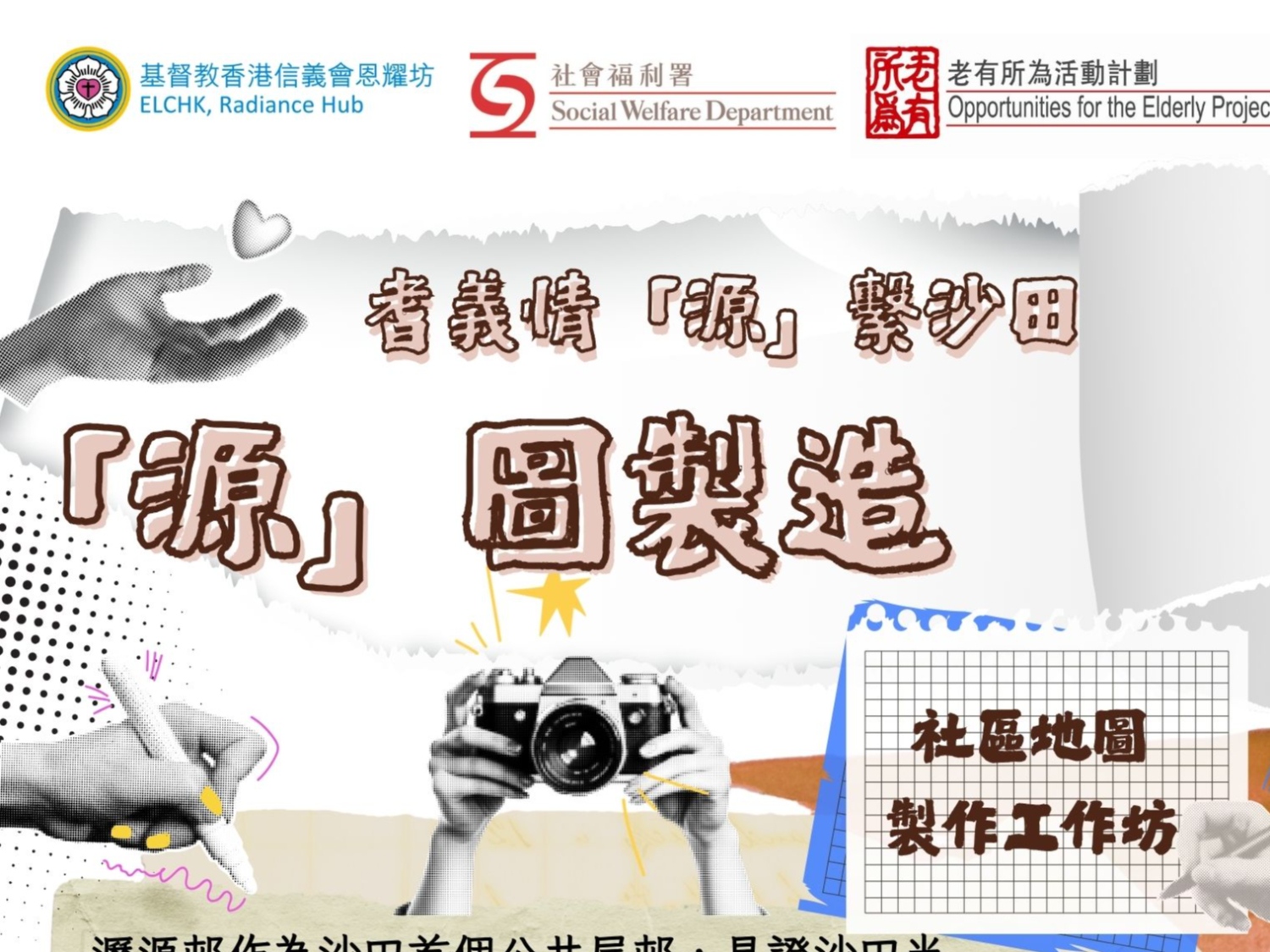 請即報名參加耆義情「源」繫沙田 - 「源」圖製造 社區地圖製作工作坊,成為義工 Volunteer for now