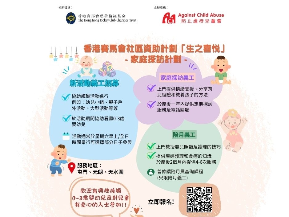 請即報名參加香港賽馬會社區資助計劃「生之喜悅」家庭探訪計劃－義工招募2025，成為義工 Volunteer for The Hong Kong Jockey Club Community Project Grant: Healthy Start Home Visiting Project  now