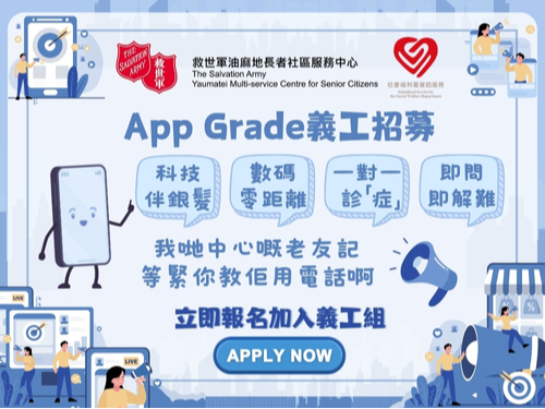 請即報名參加📲 科技教老友｜10-12月「App」Grade 義工招募，成為義工 Volunteer for  now