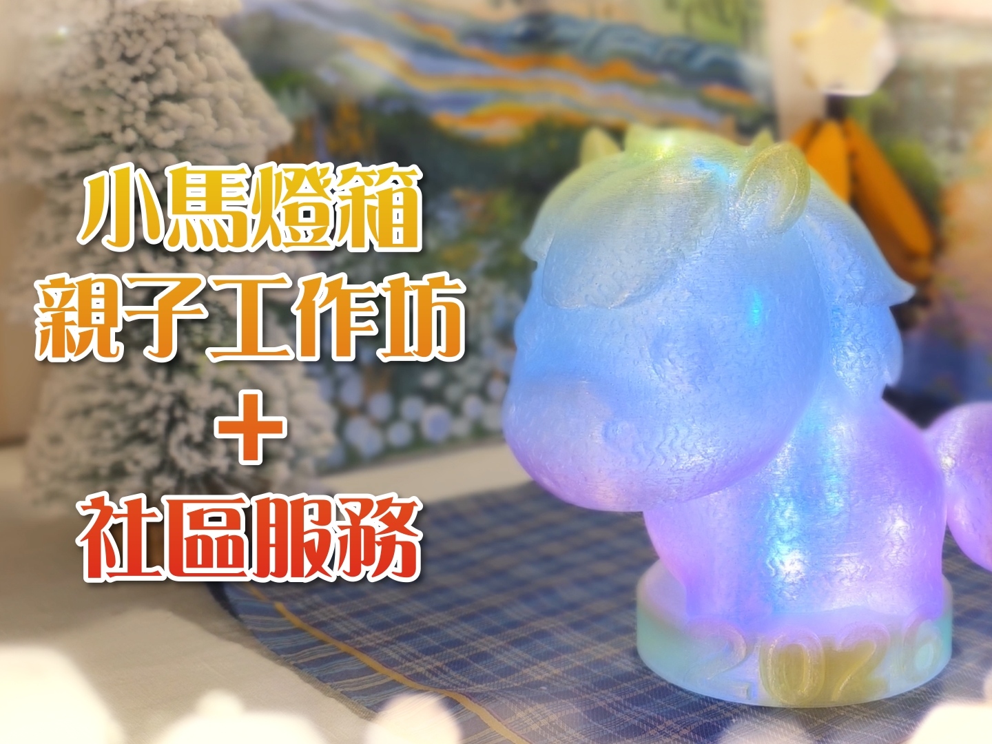 請即報名參加小馬燈箱-親子工作坊+社區服務，成為義工 Volunteer for  now