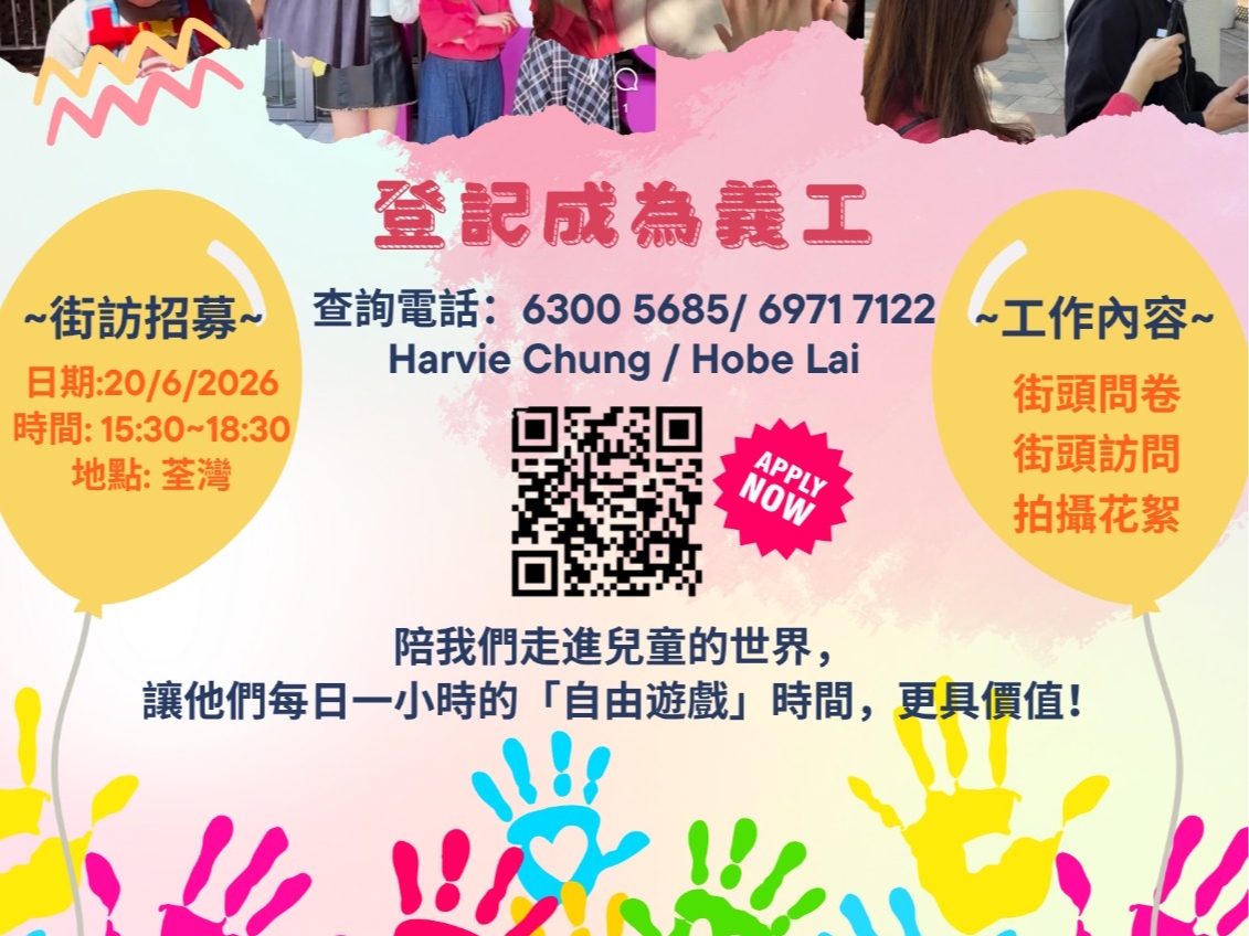 請即報名參加荃灣青年商會- 遊戲權利您有SAY 2026 街訪問卷調查,成為義工 Volunteer for now