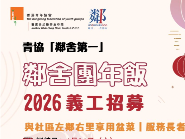 請即報名參加九龍城區鄰舍團年飯義工-服務社區盆菜及攤位遊戲，成為義工 Volunteer for  now
