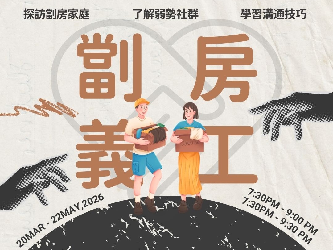 請即報名參加【招募】⁠劏房家庭義工隊 (2026年3-5月)，成為義工 Volunteer for  now