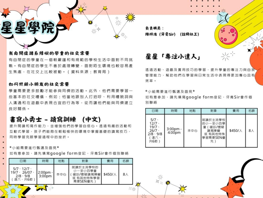 請即報名參加星星義工小隊2025 7-8月 (SEN社交小組義工服務) ,成為義工 Volunteer for now