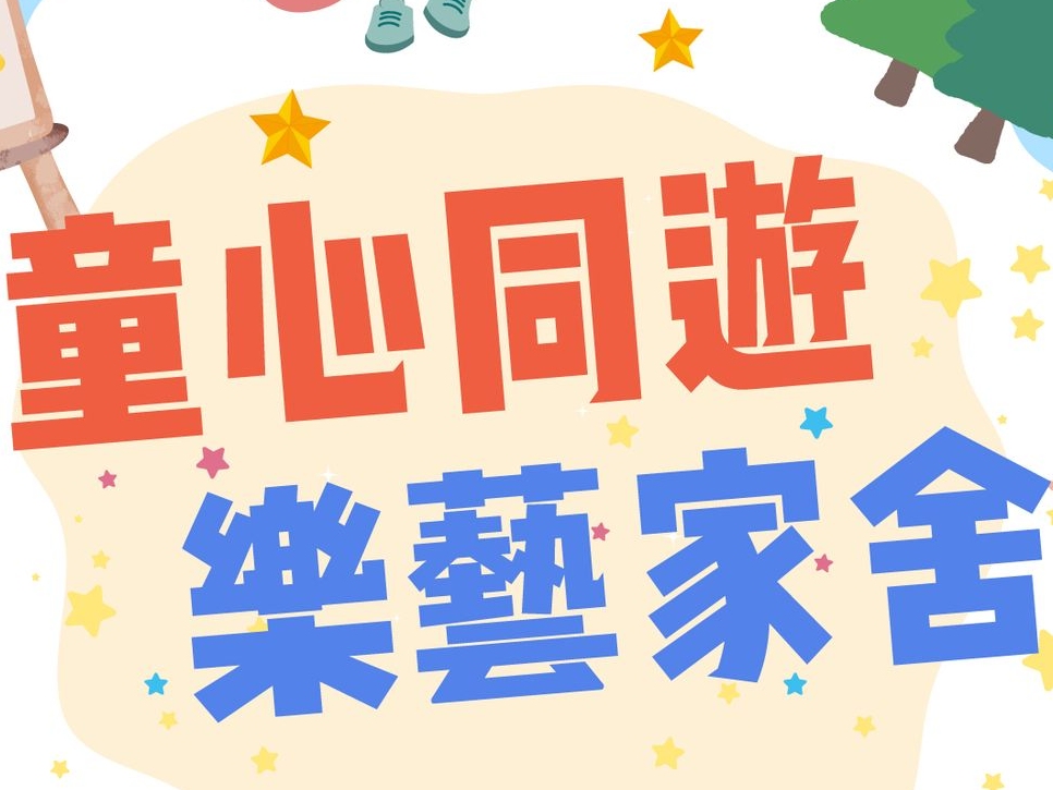 請即報名參加2026年1月30 及 1月31日 童心同遊 樂藝家舍 2026 義工，成為義工 Volunteer for  now