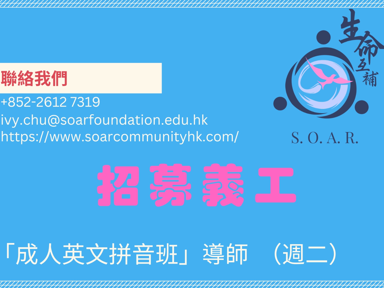 請即報名參加招募「成人英文拼音班」導師，成為義工 Volunteer for  now