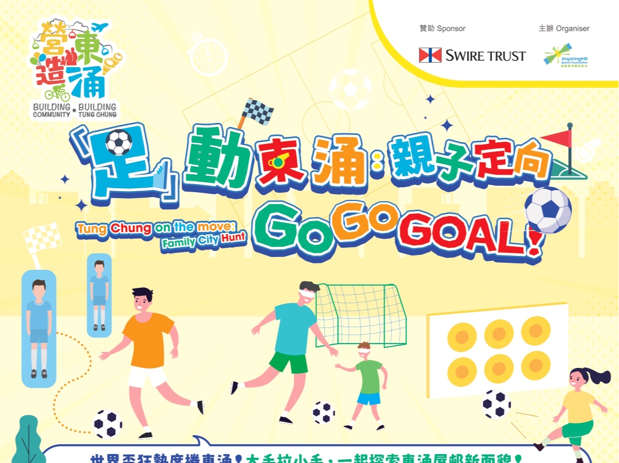 請即報名參加足動東涌：親子定向，成為義工 Volunteer for  now