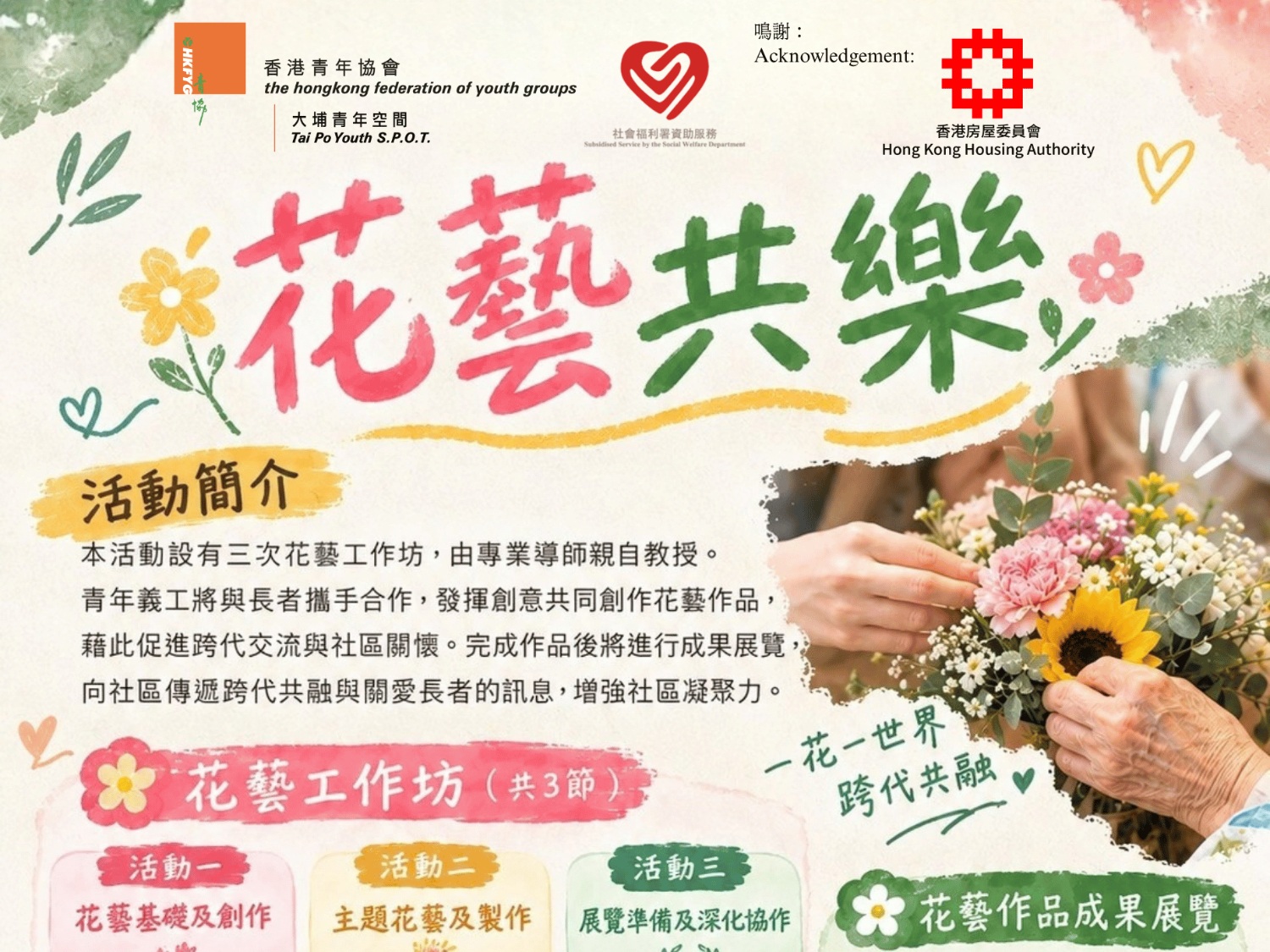 請即報名參加花藝共樂－跨代共融，成為義工 Volunteer for  now