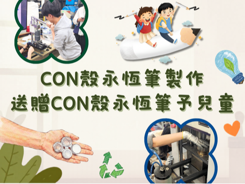 請即報名參加CON殼永恆筆製作及派發，成為義工 Volunteer for Eternal Pen Making and Distribution now