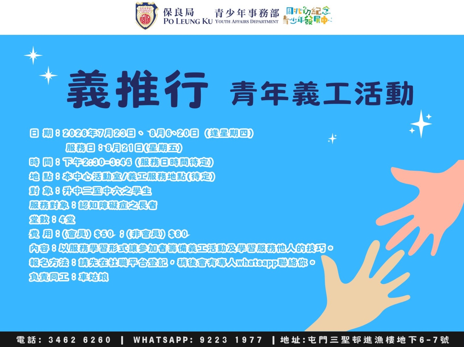 請即報名參加義推行青年義工活動，成為義工 Volunteer for  now